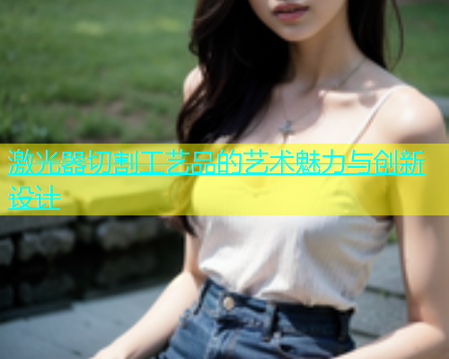 激光器切割工艺品的艺术魅力与创新设计(图1)