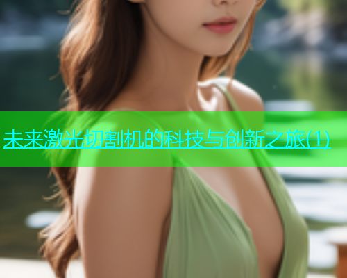 未来激光切割机的科技与创新之旅(1)(图2)